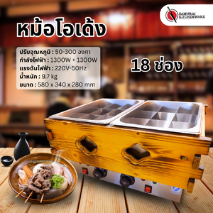 หม้อโอเด้ง เตาโอเด้ง 18 ช่อง (Oden Cooker)
