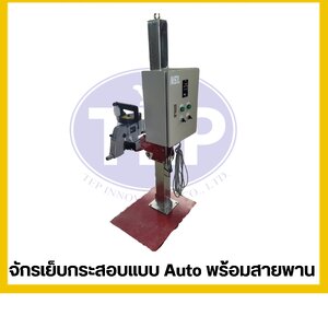 จักรเย็บกระสอบแบบ Auto