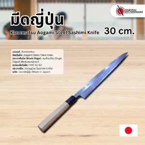 มีดญี่ปุ่น Kanematsu Aogami Steel Sashimi Knife 30 cm. (Blue Steel)