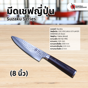 มีดเชฟญี่ปุ่น Suzaku Series (8 นิ้ว)