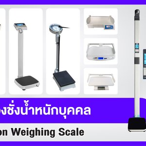 เครื่องชั่งน้ำหนักคน