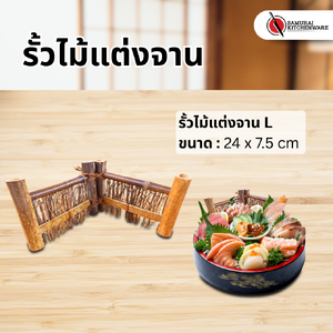 รั้วไม้แต่งจาน L (24x7.5 cm)