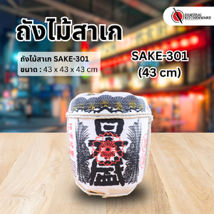 ถังไม้สาเก SAKE-301 (43 cm)