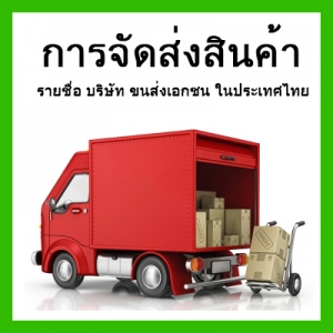 รายชื่อ บริษัท ขนส่งเอกชน สำหรับส่งเครื่องชั่งทั่วประเทศค่ะ..