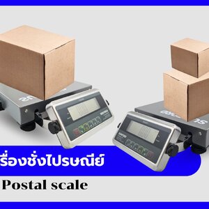 เครื่องชั่งไปรษณีย์