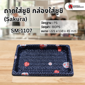 ถาดใส่ซูชิ กล่องใส่ซูชิ SM-1107 Sakura (50 pcs.)
