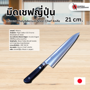 มีดเชฟญี่ปุ่น Misono Molybdenum Steel Chef Knife 21 cm.