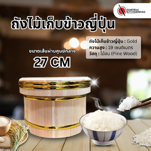 ถังไม้เก็บข้าวญี่ปุ่น Gold (27 cm)