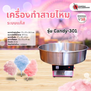 เครื่องทำสายไหม ระบบแก๊ส รุ่น Candy-301