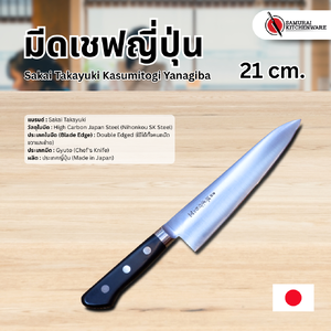 มีดเชฟญี่ปุ่น Sakai Takayuki Chef Knife 21 cm.