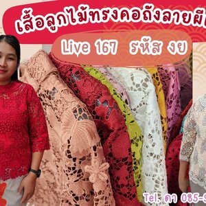 เสื้อลูกไม้ใส่ตรุษจีน