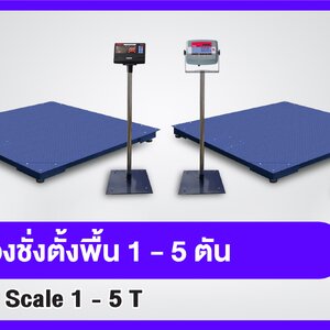 เครื่องชั่งตั้งพื้น1ตัน ถึง 5ตัน