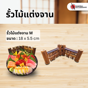 รั้วไม้แต่งจาน M (18x5.5 cm)