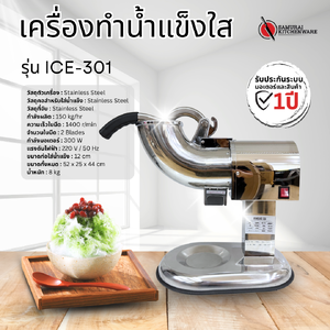 เครื่องทำน้ำแข็งใส เครื่องบดน้ำแข็งใส รุ่น ICE-301 (Stainless Steel)