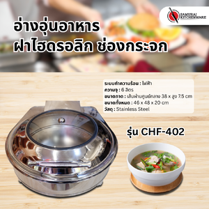 อ่างอุ่นอาหาร ทรงกลม ฝาไฮดรอลิก ช่องกระจก รุ่น CHF-402