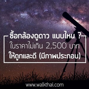 ซื้อกล้องดูดาว ในราคาไม่เกิน 2500 แบบไหนให้ถูกและดี (Update 2021)