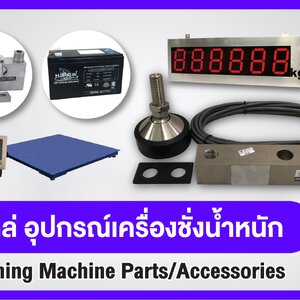 อะไหล่ / อุปกรณ์เสริม เครื่องชั่งน้ำหนัก