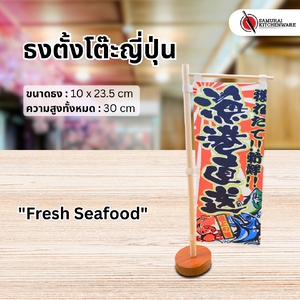 ธงตั้งโต๊ะญี่ปุ่น "Fresh Seafood"