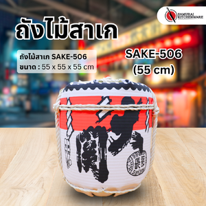 ถังไม้สาเก SAKE-506 (55 cm)