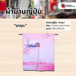 ผ้าม่านญี่ปุ่น "ซากุระ" (85x90 cm.)