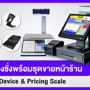 เครื่องชั่งพร้อมชุดขายหน้าร้าน