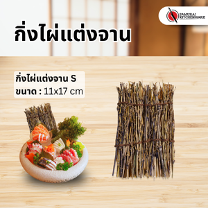 กิ่งไผ่แต่งจาน S (11x17 cm)
