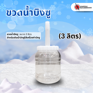 ขวดน้ำบิงซู (3 ลิตร)