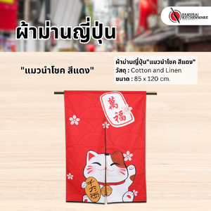 ผ้าม่านญี่ปุ่น "แมวนำโชค สีแดง" (85x120 cm.)
