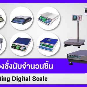เครื่องชั่งนับจำนวน