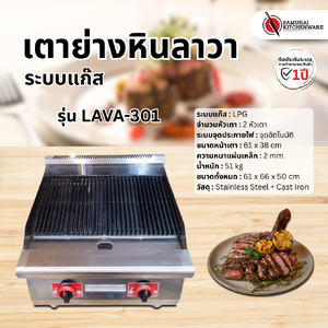 เตาย่างหินลาวา ระบบแก๊ส รุ่น LAVA-301