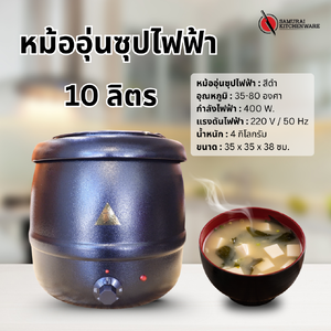 หม้ออุ่นซุป ไฟฟ้า สีดำ 10 ลิตร