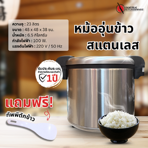 หม้ออุ่นข้าว สแตนเลส (23 ลิตร)
