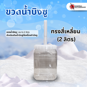 ขวดน้ำบิงซู ทรงสี่เหลี่ยม (2 ลิตร)