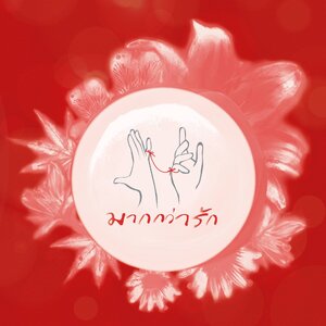 มากกว่ารัก (แจ่มใส)