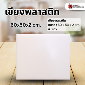 เขียงพลาสติก (60x50x2 cm.)