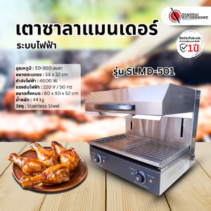 เตาซาลาแมนเดอร์ ระบบไฟฟ้า รุ่น SLMD-501
