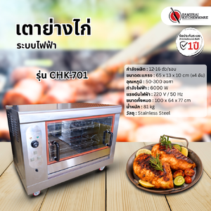เตาย่างไก่ ระบบไฟฟ้า รุ่น CHK-701