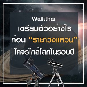 เรื่องที่ควรรู้ ก่อน “ราชาวงแหวน” โคจรเข้าใกล้โลก 9 ก.ค.62 นี้
