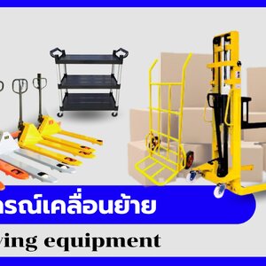 อุปกรณ์เคลื่อนย้าย