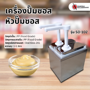 เครื่องปั๊มซอส หัวปั๊มซอส รุ่น SD-102