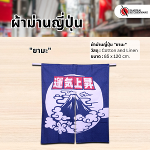 ผ้าม่านญี่ปุ่น "ยามะ" (85x120 cm.)