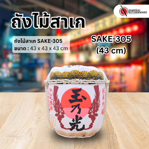 ถังไม้สาเก SAKE-305 (43 cm)
