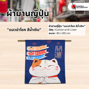 ผ้าม่านญี่ปุ่น "แมวนำโชค สีน้ำเงิน" (85x90 cm.)
