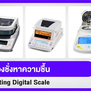 เครื่องชั่งหาความชื้น