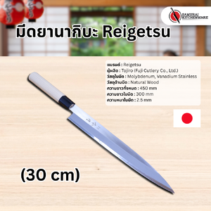 มีดญี่ปุ่น มีดยานากิบะ Reigetsu (30 cm)