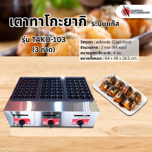 เตาทาโกะยากิ ระบบแก๊ส รุ่น TAKO-103 (3 ถาด)