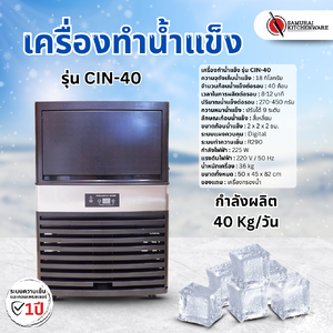 เครื่องทำน้ำแข็ง รุ่น CIN-40