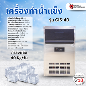 เครื่องทำน้ำแข็ง รุ่น CIS-40