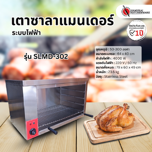 เตาซาลาแมนเดอร์ ระบบไฟฟ้า รุ่น SLMD-302