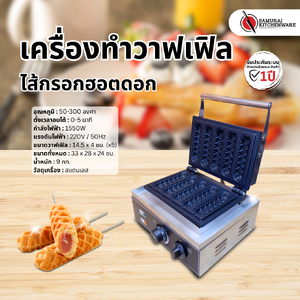 เครื่องทำวาฟเฟิล ไส้กรอกฮอตดอก